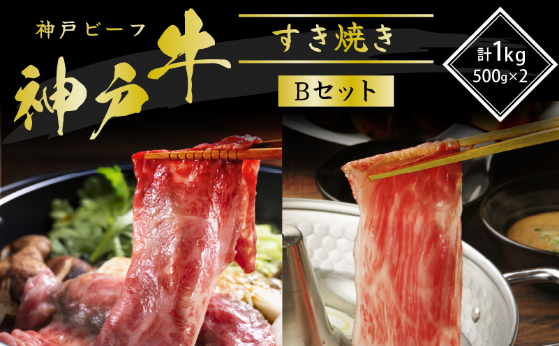 兵庫県加西市のふるさと納税 特別寄附額 改定前 神戸牛 すき焼き用肉 食べ比べセット Bセット 1kg (500g×2) 肩ロース スライス セット 詰め合わせ A4ランク A5ランク 牛肉 牛 お肉 肉 ブランド牛 和牛 神戸ビーフ 但馬牛 すき焼き肉 食べ比べ 国産 冷凍
