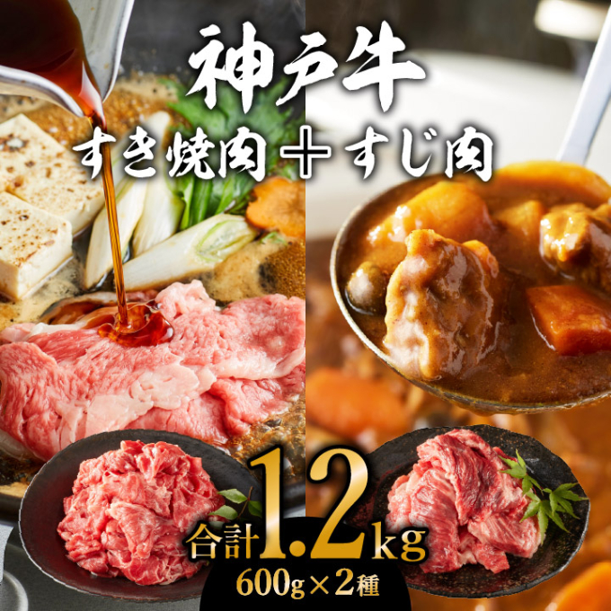 兵庫県加西市のふるさと納税 神戸牛 すき焼き用 モモ 切り落とし 肉 ＆ すじ肉 計1.2kg 600g×2パック 普段使い用 牛すじ 煮込み スジ 肉 お肉 牛肉 和牛 カレー すき焼き すきやき 肉 冷凍 黒毛和牛