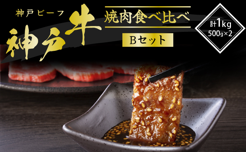 【兵庫県加西市】神戸牛 焼き肉用 2種 食べ比べセット Bセット 1kg (500g×2) 肩 もも肉 セット 詰め合わせ A4ランク A5ランク 牛肉 牛 お肉 肉 ブランド牛 和牛 神戸ビーフ 但馬牛 焼肉セット 焼き肉 アウトドア キャンプ 食べ比べ 国産