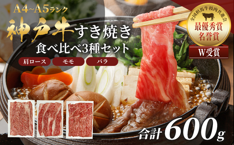 期間限定寄附額 神戸牛 福袋 すき焼き 食べ比べ 計600g 肩ロース もも バラ 牛肉