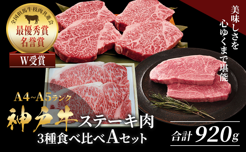 【兵庫県加西市】神戸牛 ステーキ 3種 食べ比べ A セット 920g サーロイン ヒレ モモ 詰め合わせ 食べ比べセット 神戸牛ステーキ サーロインステーキ ヒレステーキ モモステーキ 神戸ビーフ 和牛 ブランド牛 牛肉 肉 キャンプ ステーキ肉 赤身