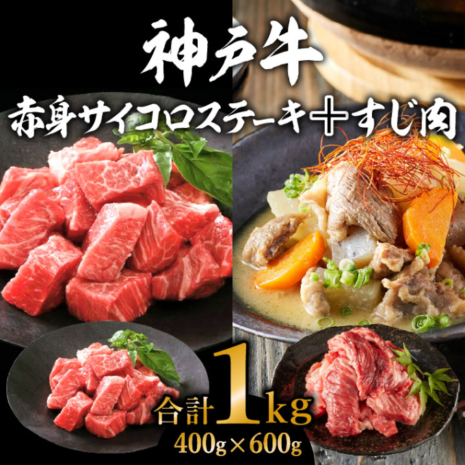 【兵庫県加西市】神戸牛 赤身サイコロステーキ400g&すじ肉600g 計1kg  牛肉 和牛 お肉 サイコロステーキ 肉 牛すじ 煮込み スジ 肉 カレー 黒毛和牛 冷凍