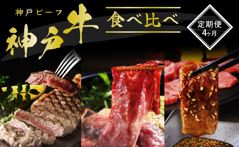 【兵庫県加西市】神戸牛 定期便 4ヶ月 食べ比べセット 焼肉用肉 すき焼き用肉 すじ肉 希少部位 セット 焼肉セット 牛肉 肉 ブランド牛 和牛 神戸ビーフ 但馬牛 牛すじ 国産 4回 お楽しみ