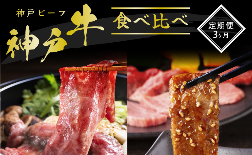 【兵庫県加西市】神戸牛 定期便 3ヶ月 食べ比べセット 焼肉用肉 すき焼き用肉 希少部位 セット 焼肉セット 牛肉 牛 お肉 肉 ブランド牛 和牛 神戸ビーフ 但馬牛 食べ比べ 国産 冷凍 3回 お楽しみ