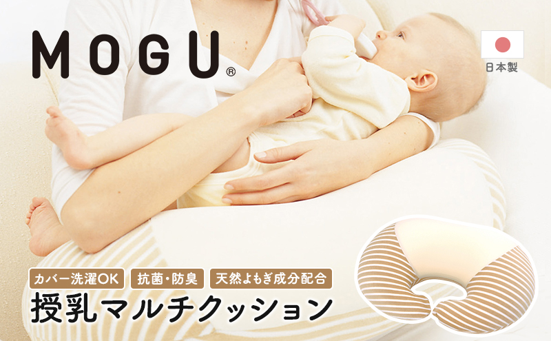 授乳クッション MOGU モグ ママ マルチウエスト カバー 付 日本製 授乳枕 授乳まくら 抱き枕 妊婦 授乳 インテリア 洗える クッション 日用品 雑貨 パイル生地 おすすめ ギフト プレゼント お祝い 贈答品 贈答 兵庫県 兵庫 