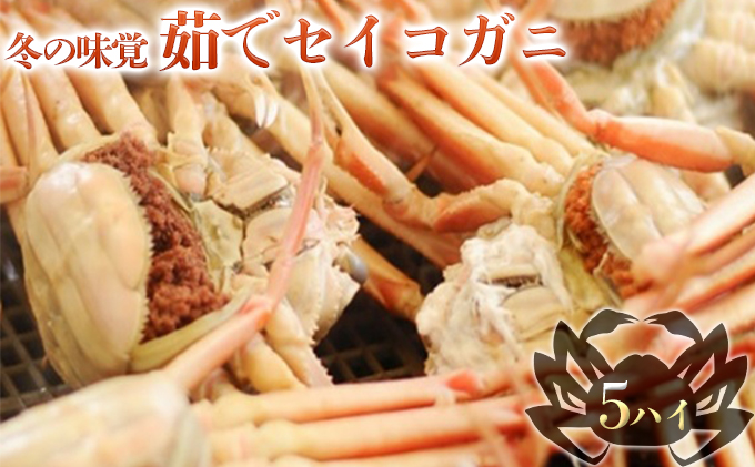 【福井県若狭町】お歳暮 茹で セイコガニ メス 5杯 セット 詰め合わせ 冬の味覚 カニ 蟹 かに 茹でカニ せいこ蟹 カニセット 魚介 魚介類 海鮮 海鮮セット 福井 福井県 若狭町