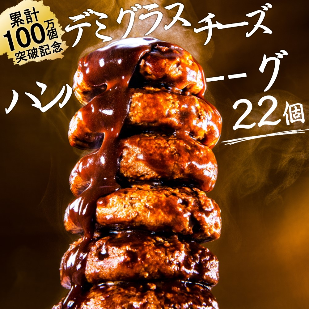 福岡県新宮町のふるさと納税 AB400.累計100万個突破キャンペーン！今だけプラス2個！大容量デミチーズハンバーグ【150g×20個+2個】