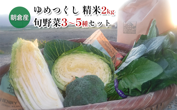 米 2kg 季節野菜 セット 精米 ゆめつくし お米 野菜 