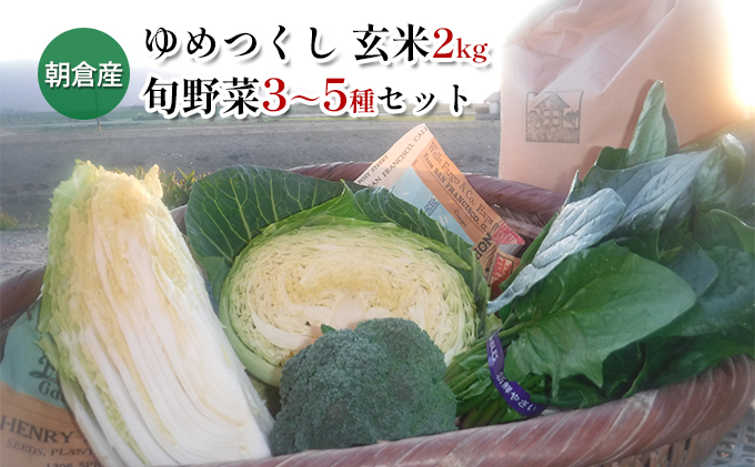 米 2kg 季節野菜 セット 玄米 ゆめつくし お米 詰合せ 福岡県産 