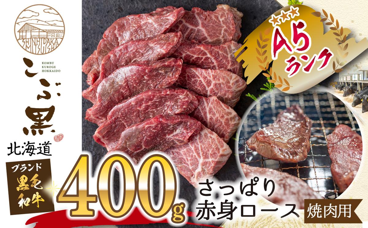 【北海道新ひだか町】北海道産 黒毛和牛 こぶ黒 A5 焼肉 用 赤身ロース 400g