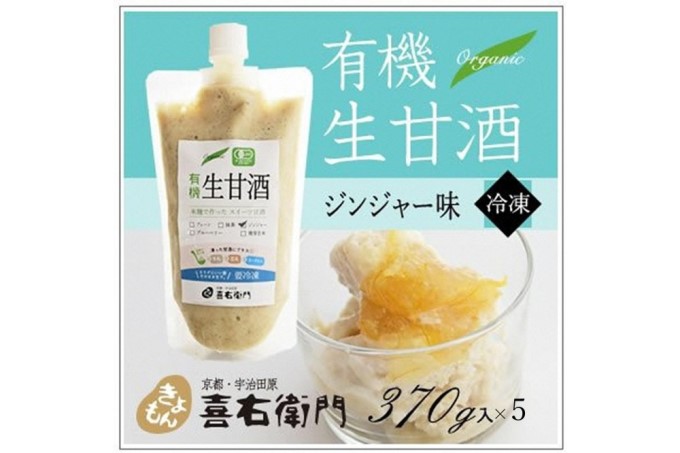 京都・喜右衛門 有機生甘酒ジンジャー（フローズン）（370g×5）京都・喜右衛門 〈あまざけ 甘酒 無添加 有機 オーガニック 麹 しょうが フローズン 飲む点滴 飲料 ドリンク スイーツ〉