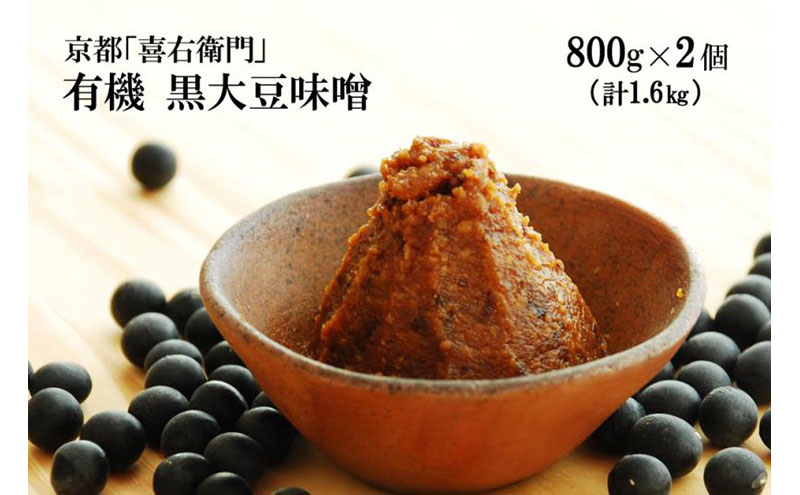 「有機黒大豆味噌」(800g×2) [みそ 味噌 無添加 有機 オーガニック 生みそ 天然醸造 発酵食品 豆味噌 大豆味噌 調味料]