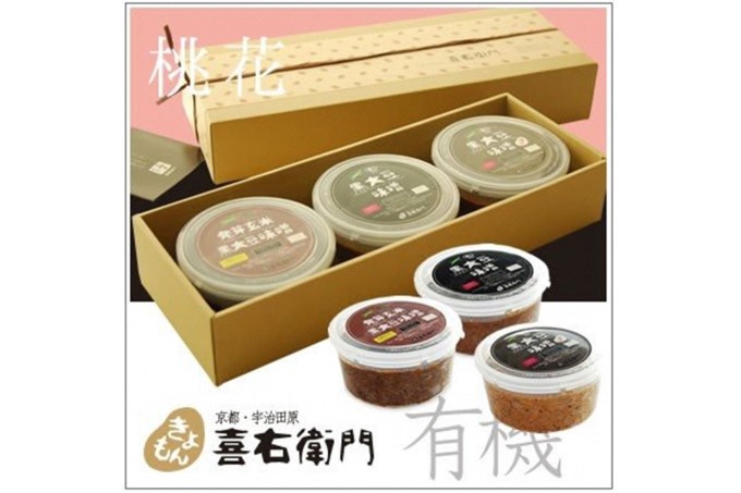 京都・喜右衛門 「有機味噌ギフト桃花（ももはな）」丹波黒豆にこだわったプレミアム味噌400g×3種 〈みそ 味噌 有機 オーガニック 天然醸造 発酵食品 ギフト 贈り物　調味料〉