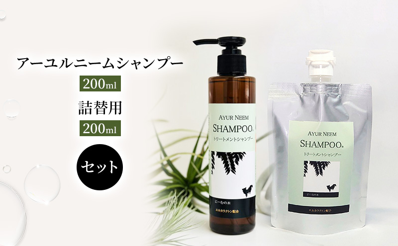 【犬用】リニューアル アーユルニームシャンプー200ml ・ 詰替用　200ml セット 雑貨 日用品 