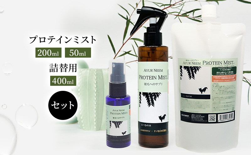 【岐阜県海津市】【犬用】リニューアル  プロテインミスト 50ml・200ml・詰替用 400ml セット 雑貨 日用品 ブラッシングスプレー