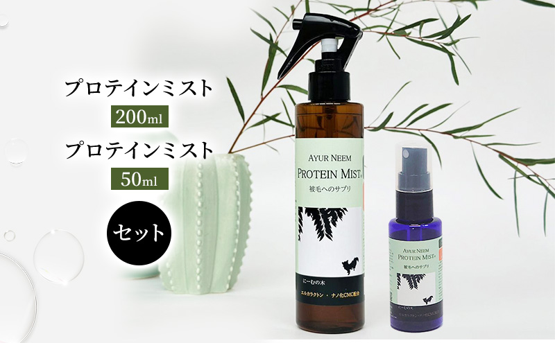【犬用】リニューアル プロテインミスト 50ml・200ml セット 雑貨 日用品 ブラッシングスプレー 