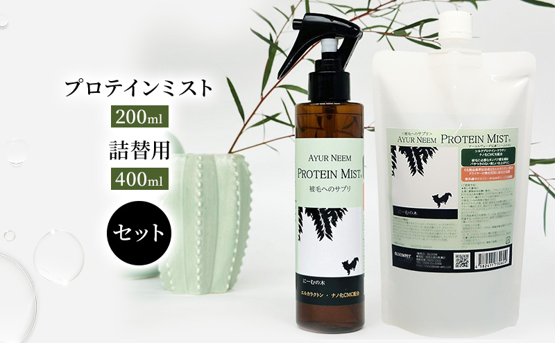 【犬用】リニューアル プロテインミスト 200ml ・詰替用 400ml セット 雑貨 日用品 ブラッシングスプレー 