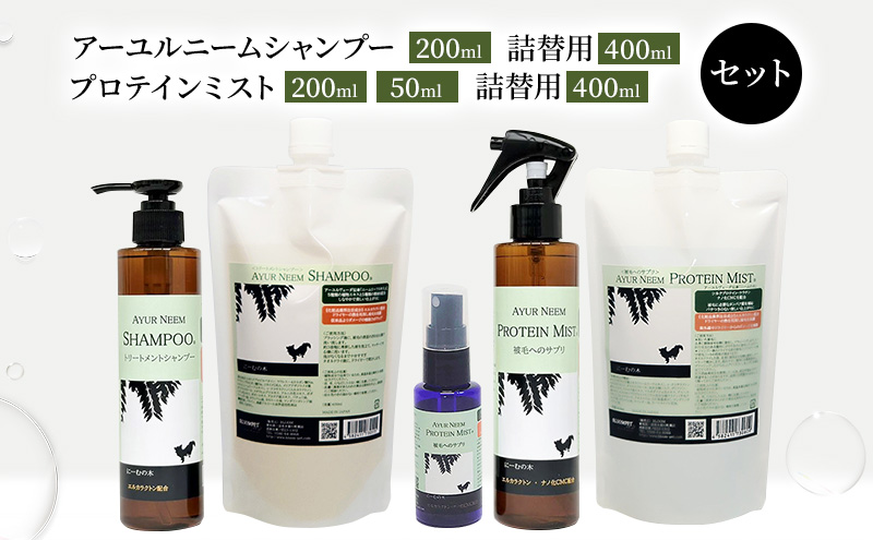 【犬用】リニューアル アーユルニームシャンプー 200ml・詰替用 400ml・プロテインミスト 50ml・ 200ml・詰替用 400ml セット 時短 ワンちゃん シャントリ サラサラ 艶 優しい 