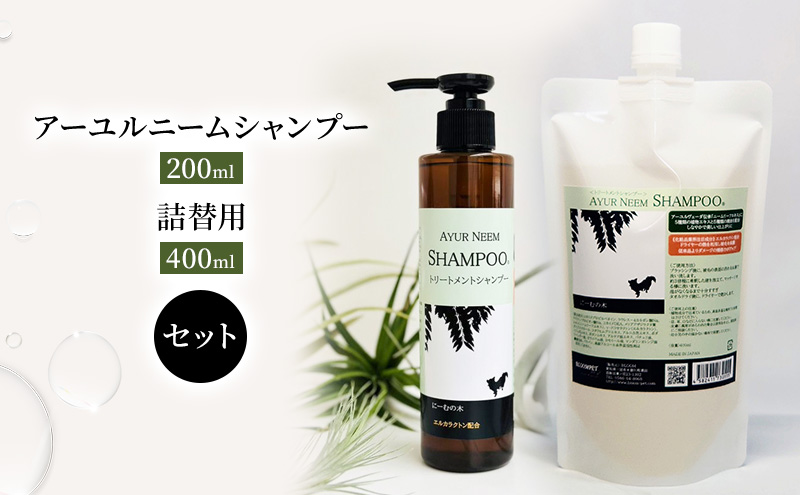 【岐阜県海津市】【犬用】リニューアル アーユルニームシャンプー 200ml・詰替用 400ml  セット 雑貨 日用品