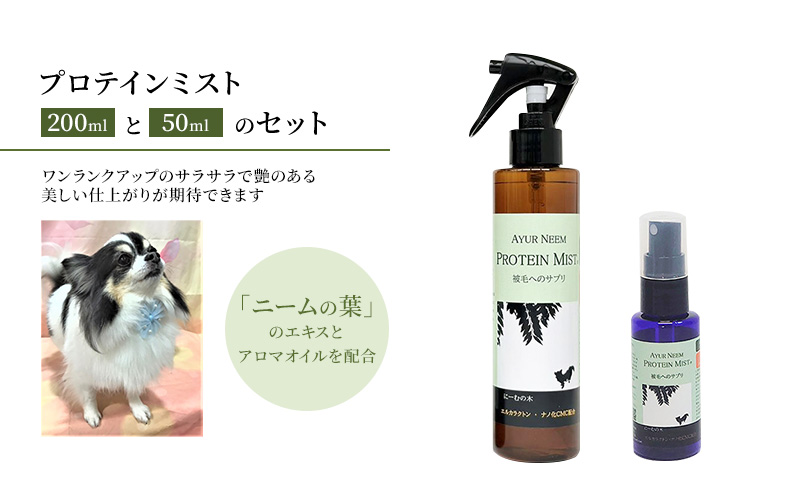 【犬用】リニューアル プロテインミスト 50ml・200ml セット 雑貨 日用品 ブラッシングスプレー 