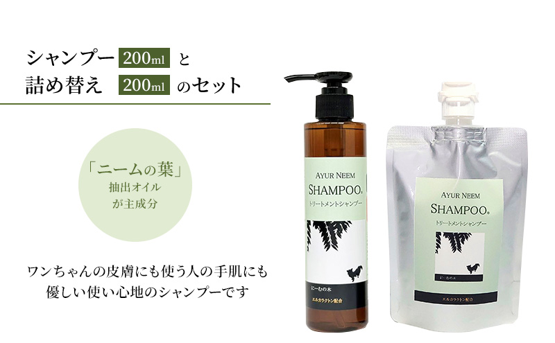【犬用】リニューアル アーユルニームシャンプー200ml ・ 詰替用　200ml セット 雑貨 日用品 