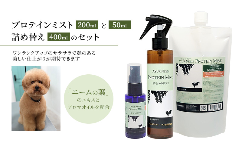 【犬用】リニューアル  プロテインミスト 50ml・200ml・詰替用 400ml セット 雑貨 日用品 ブラッシングスプレー 