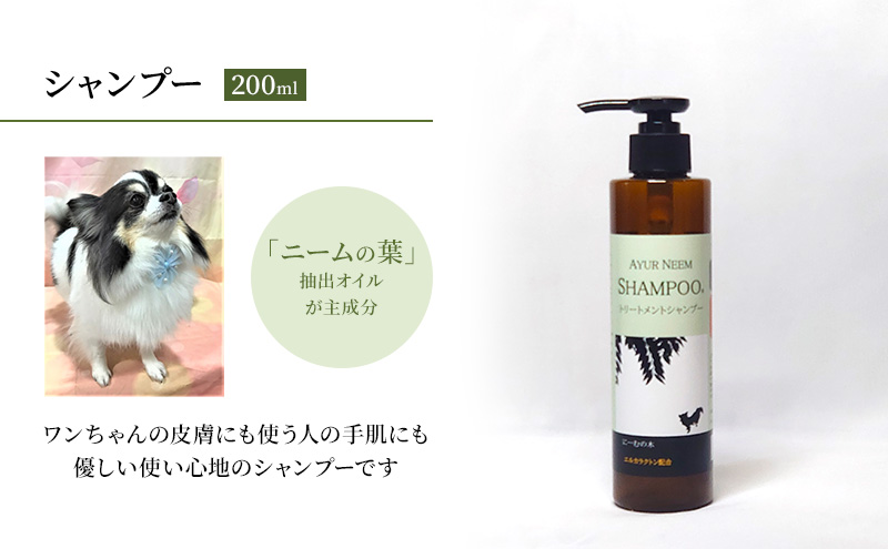 【犬用】リニューアル アーユルニームシャンプー　200ml　植物由来成分シャンプー 雑貨 日用品 犬用シャンプー 