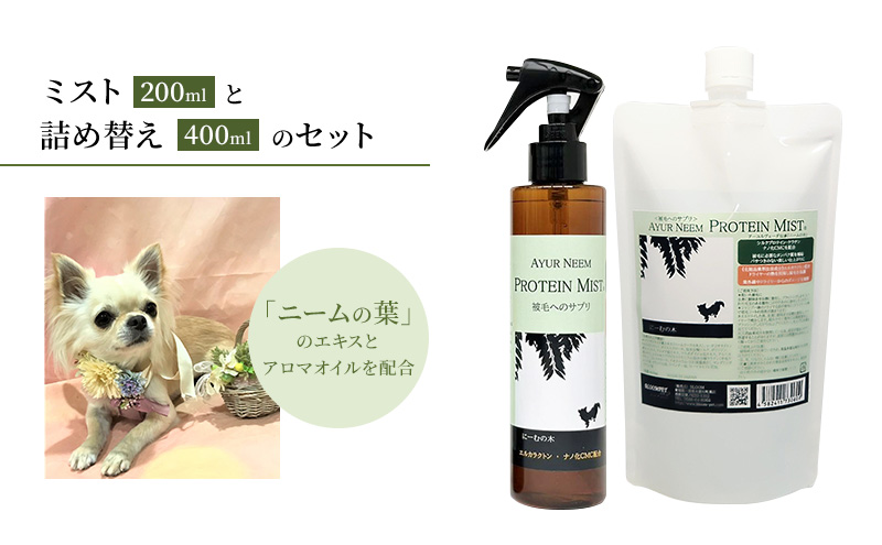 【犬用】リニューアル プロテインミスト 200ml ・詰替用 400ml セット 雑貨 日用品 ブラッシングスプレー 