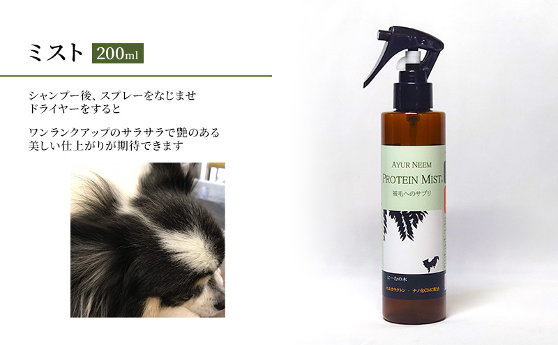 【犬用】リニューアル プロテインミスト　200ml（ふんわりサラサラの仕上がり・アーユルニームシャンプーとセットで使うと効果的） 雑貨 日用品 ブラッシングスプレー 
