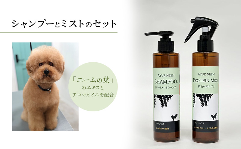 【犬用】リニューアル アーユルニームシャンプー 200ml・プロテインミスト 200ml セット 雑貨 日用品 ブラッシングスプレー 