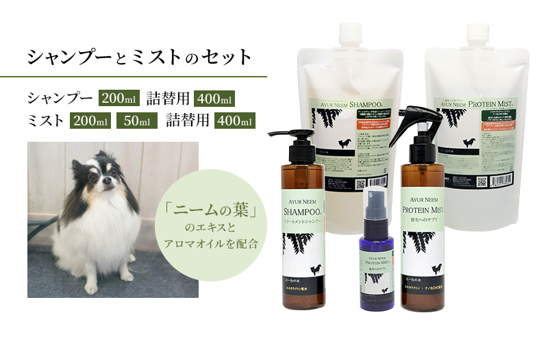 【犬用】リニューアル アーユルニームシャンプー 200ml・詰替用 400ml・プロテインミスト 50ml・ 200ml・詰替用 400ml セット 時短 ワンちゃん シャントリ サラサラ 艶 優しい 