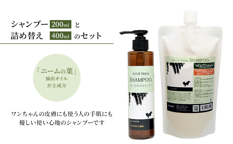 【犬用】リニューアル アーユルニームシャンプー 200ml・詰替用　400ml  セット 雑貨 日用品 