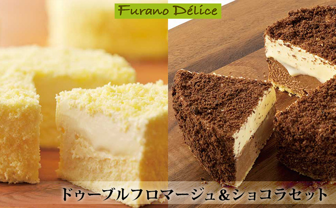 【北海道富良野市】菓子工房フラノデリス【ドゥーブルフロマージュ&ショコラセット】(お菓子 スイーツ デザート お祝い おやつ 贈り物 ギフト 甘い 手作り 北海道 送料無料 道産 富良野 ふらの 人気)