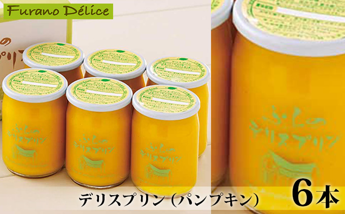 【北海道富良野市】菓子工房フラノデリス【デリスプリン(パンプキン)】(お菓子 スイーツ デザート お祝い おやつ 贈り物 ギフト 甘い 手作り 北海道 送料無料 道産 富良野 ふらの 人気)