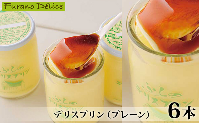【北海道富良野市】菓子工房フラノデリス【デリスプリン(プレーン)】(お菓子 スイーツ デザート お祝い おやつ 贈り物 ギフト 甘い 手作り 北海道 送料無料 道産 富良野 ふらの 人気)
