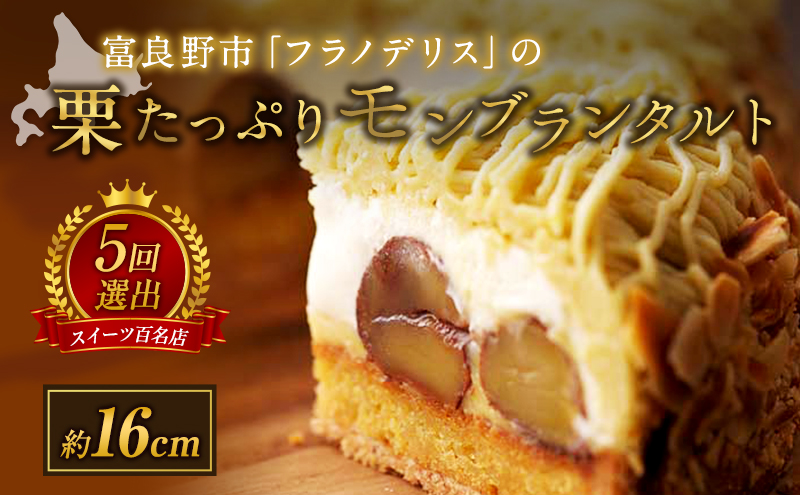 菓子工房フラノデリス【栗たっぷりモンブラン