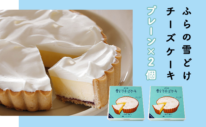 【北海道富良野市】ふらの 雪どけ チーズケーキ セット(プレーン)2個 お菓子 スイーツ デザート ケーキ お祝い おやつ 贈り物 ギフト 甘い 手作り 北海道 送料無料 道産 富良野 ふらの 人気