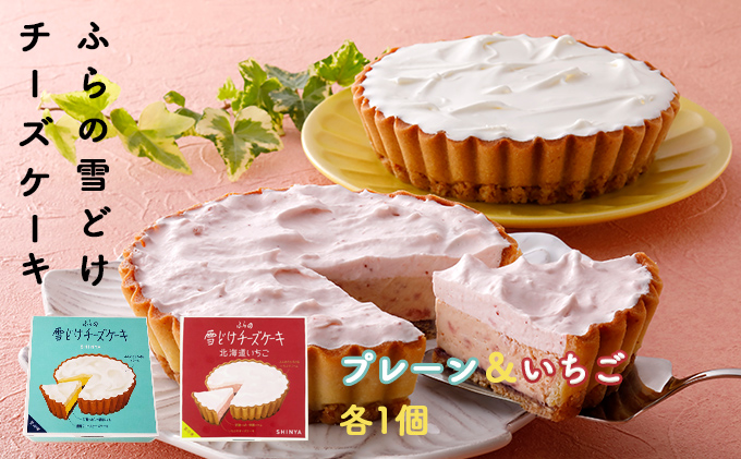 【北海道富良野市】ふらの 雪どけ チーズケーキセット(プレーン・いちご)各1個 お菓子 スイーツ デザート ケーキ お祝い おやつ 贈り物 ギフト 甘い 手作り 北海道 送料無料 道産 富良野 ふらの 人気
