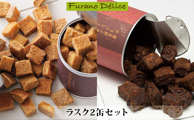 【北海道富良野市】菓子工房フラノデリス【ラスク2缶セット】(お菓子 スイーツ デザート お祝い おやつ 贈り物 ギフト 甘い 手作り 北海道 送料無料 道産 富良野 ふらの 人気)