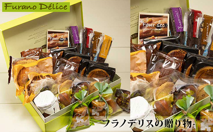【北海道富良野市】菓子工房フラノデリス【フラノデリスの贈り物-C】(お菓子 スイーツ デザート お祝い おやつ 贈り物 ギフト 甘い 手作り 北海道 送料無料 道産 富良野 ふらの 人気)