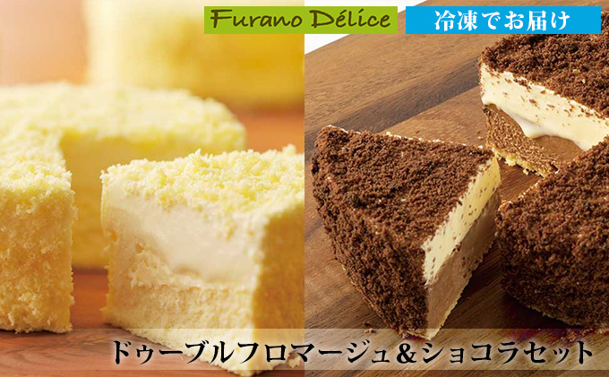 【北海道富良野市】菓子工房フラノデリス【ドゥーブルフロマージュ&バトンフロマージュセット】※冷凍便※ (お菓子 スイーツ デザート お祝い おやつ 贈り物 ギフト 甘い 手作り 北海道 送料無料 道産 富良野 ふらの 人気)