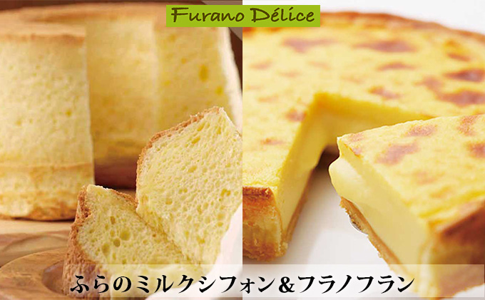 【北海道富良野市】菓子工房フラノデリス【ふらのミルクシフォン&フラノフランセット】(お菓子 スイーツ デザート お祝い おやつ 贈り物 ギフト 甘い 手作り 北海道 送料無料 道産 富良野 ふらの 人気)