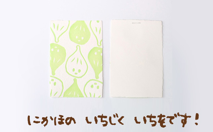 いちじくいちを 活版ポストカード キャラクター イラスト 手漉きの紙 