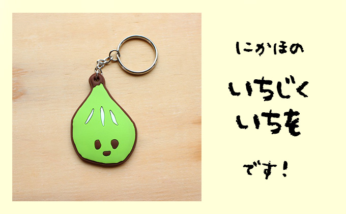 いちじくいちを ラバーキーホルダー キャラクター 雑貨 日用品 