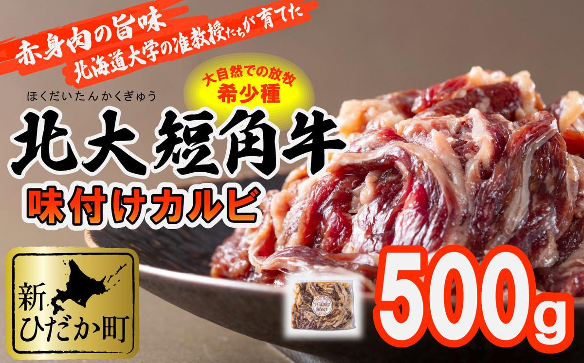 【北海道新ひだか町】北海道産 北大 短角牛 味付け カルビ 500g