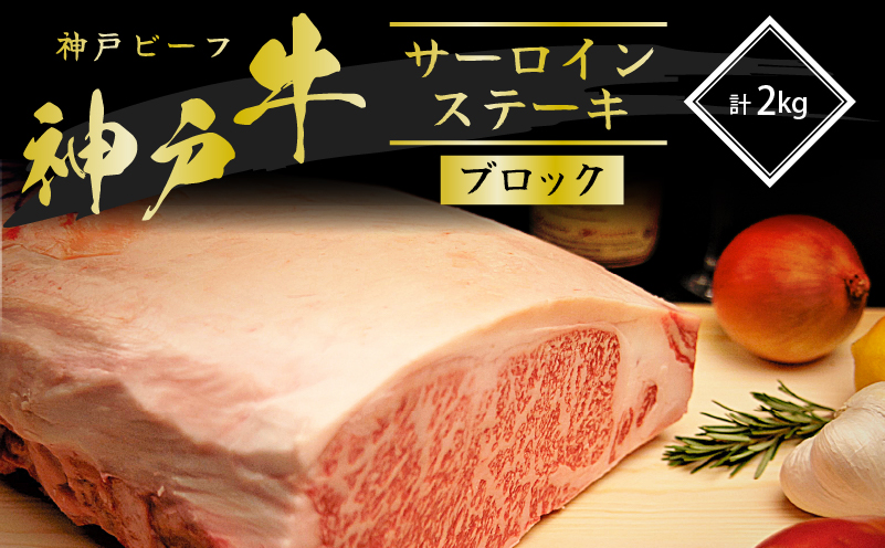 【兵庫県加西市】神戸牛 サーロインステーキ ブロック 2kg A4ランク A5ランク 牛肉 牛 お肉 肉 ブランド牛 和牛 神戸ビーフ 但馬牛 最高級 サーロイン ステーキ 塊肉 真空パック ステーキ肉 国産 冷凍