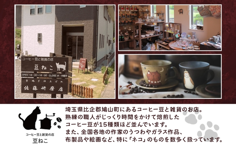 鳩山町 コーヒー豆と雑貨の店豆ねこ 木炭焙煎珈琲 ドリップバッグ 30個 セット カフェオレ 豆ねこ ブレンド コーヒー 深煎り 自家焙煎 おうちカフェ ドリップコーヒー リラックス プレゼント 飲料 飲み物 ドリップパック 