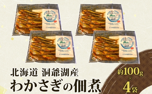 洞爺湖・わかさぎの佃煮400g(100g×4袋) 魚貝類 ワカサギ 加工食品 
