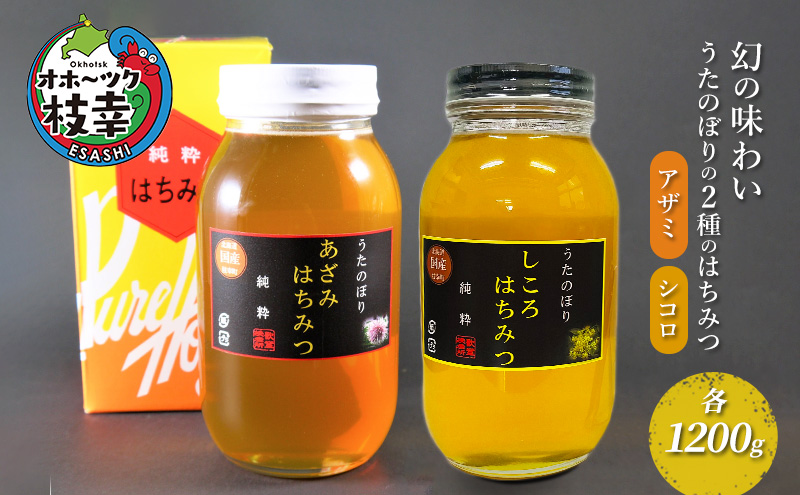 幻の味わい うたのぼり2種のはちみつ 各1200g（アザミ・シコロ