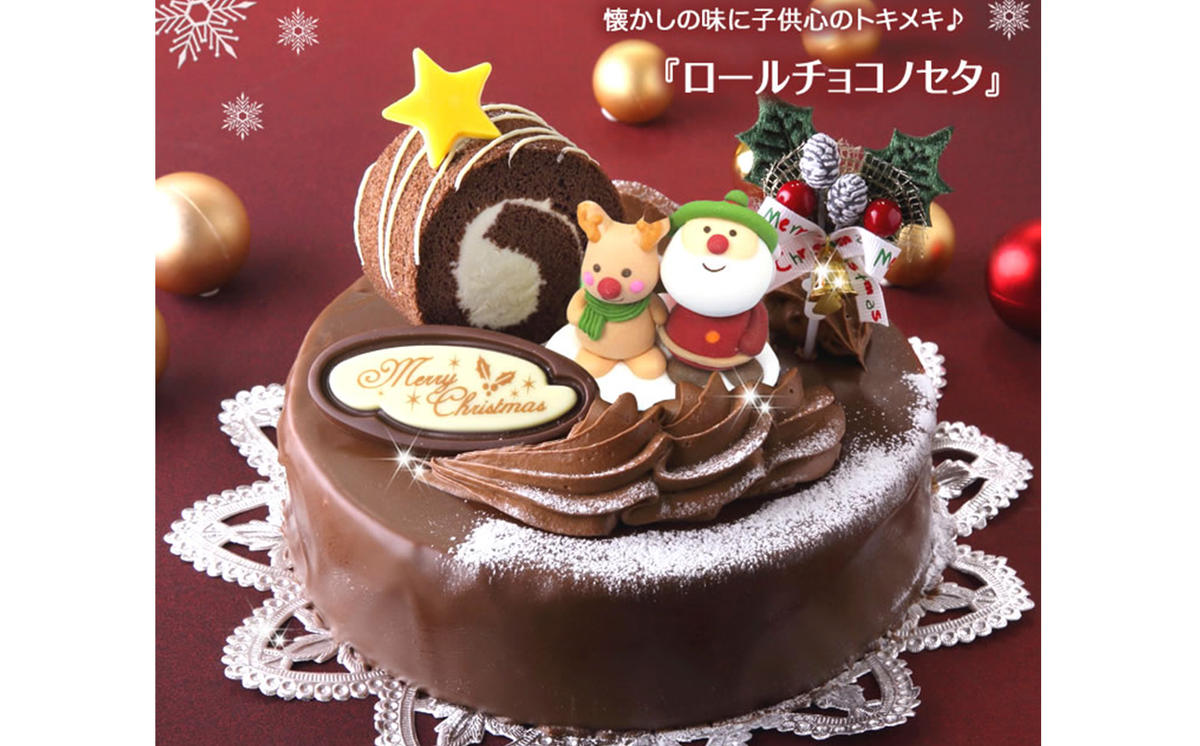 【北海道新ひだか町】北海道・新ひだか町のクリスマスケーキ『ロールノセタ』懐かしい昭和レトロ6号サイズのチョコレートケーキ【お届け予定:12/20〜12/24】冷凍発送